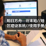 明日方舟:终末地//地区建设系统//使用手册//(图3) 明日方舟:终末地//地区建设系统//使用手册//(图3)
