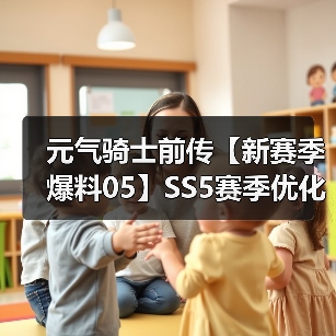 元气骑士前传【新赛季爆料05】SS5赛季优化调整一览