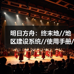明日方舟:终末地//地区建设系统//使用手册//(图4) 明日方舟:终末地//地区建设系统//使用手册//(图4)