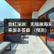 霓虹深渊：无限黑海未来版本答案 （预测）