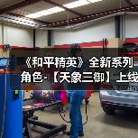 《和平精英》全新系列角色-【天象三御】上线