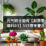 元气骑士前传【新赛季爆料03】SS5赛季更迭须知、平衡性调整