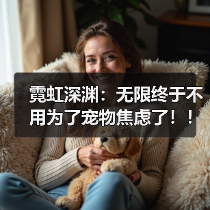 霓虹深渊：无限终于不用为了宠物焦虑了！！！！
