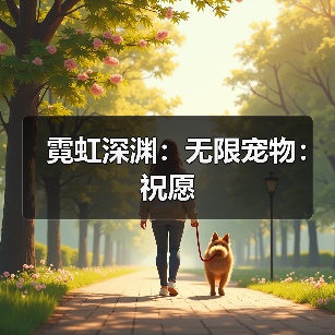 霓虹深渊：无限宠物：祝愿（图4）