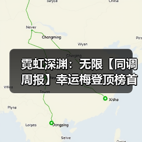 霓虹深渊：无限【同调周报】幸运梅登顶榜首，37boss击破