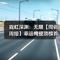 霓虹深渊:无限【同调周报】幸运梅登顶榜首,37boss击破(图2) 霓虹深渊:无限【同调周报】幸运梅登顶榜首,37boss击破(图2)