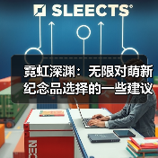 霓虹深渊：无限对萌新纪念品选择的一些建议（干货满满）