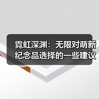 霓虹深渊:无限对萌新纪念品选择的一些建议(干货满满)(图3) 霓虹深渊:无限对萌新纪念品选择的一些建议(干货满满)(图3)