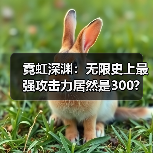 霓虹深渊：无限史上最强攻击力居然是300?