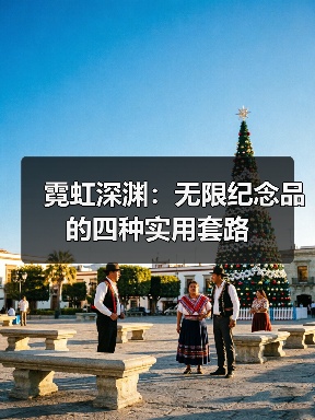 霓虹深渊：无限纪念品的四种实用套路