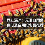 霓虹深渊：无限自用角色以及自用纪念品推荐