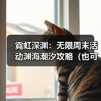 霓虹深渊：无限周末活动渊海潮汐攻略（也可理解为详情介绍和注意事项）