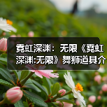 霓虹深渊：无限《霓虹深渊:无限》舞狮道具介绍，让不知道的辣个他（她）来看
