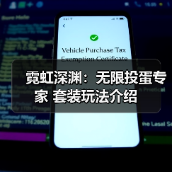霓虹深渊:无限投蛋专家 套装玩法介绍(图2) 霓虹深渊:无限投蛋专家 套装玩法介绍(图2)