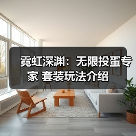 霓虹深渊:无限投蛋专家 套装玩法介绍(图3) 霓虹深渊:无限投蛋专家 套装玩法介绍(图3)