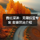 霓虹深渊:无限投蛋专家 套装玩法介绍(图4) 霓虹深渊:无限投蛋专家 套装玩法介绍(图4)