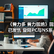 《普力多 普力兹纳》现已发售 登陆PC与NS系平台(图3) 《普力多 普力兹纳》现已发售 登陆PC与NS系平台(图3)