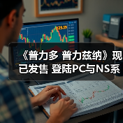 《普力多 普力兹纳》现已发售 登陆PC与NS系平台(图4) 《普力多 普力兹纳》现已发售 登陆PC与NS系平台(图4)