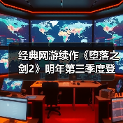 经典网游续作《堕落之剑2》明年第三季度登陆Steam(图4) 经典网游续作《堕落之剑2》明年第三季度登陆Steam(图4)