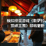 模拟经营游戏《肋萨拉:顶峰王国》即将更新正式版(图1) 模拟经营游戏《肋萨拉:顶峰王国》即将更新正式版(图1)