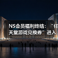 NS会员福利终结：“任天堂游戏兑换券”进入最后销售月（图1）