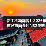 新主机新阵容!2026年首场直面会对NS2战略意义重大(图3) 新主机新阵容!2026年首场直面会对NS2战略意义重大(图3)