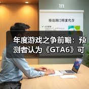 年度游戏之争前瞻:预测者认为《GTA6》可能不敌其他!(图1) 年度游戏之争前瞻:预测者认为《GTA6》可能不敌其他!(图1)