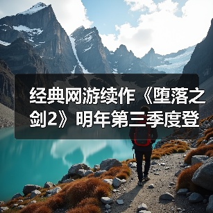 经典网游续作《堕落之剑2》明年第三季度登陆Steam(图3) 经典网游续作《堕落之剑2》明年第三季度登陆Steam(图3)