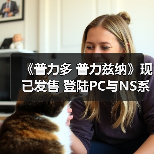 《普力多 普力兹纳》现已发售 登陆PC与NS系平台(图2) 《普力多 普力兹纳》现已发售 登陆PC与NS系平台(图2)