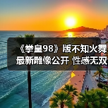 《拳皇98》版不知火舞最新雕像公开 性感无双背部压力巨大(图3) 《拳皇98》版不知火舞最新雕像公开 性感无双背部压力巨大(图3)