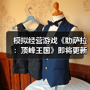 模拟经营游戏《肋萨拉:顶峰王国》即将更新正式版(图3) 模拟经营游戏《肋萨拉:顶峰王国》即将更新正式版(图3)