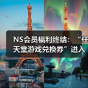 NS会员福利终结：“任天堂游戏兑换券”进入最后销售月（图4）