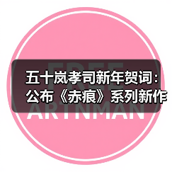 五十岚孝司新年贺词：公布《赤痕》系列新作定档2026！（图3）