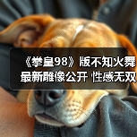 《拳皇98》版不知火舞最新雕像公开 性感无双背部压力巨大(图4) 《拳皇98》版不知火舞最新雕像公开 性感无双背部压力巨大(图4)