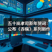 五十岚孝司新年贺词：公布《赤痕》系列新作定档2026！（图4）