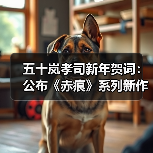 五十岚孝司新年贺词：公布《赤痕》系列新作定档2026！（图1）