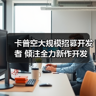 卡普空大规模招募开发者 倾注全力新作开发(图3) 卡普空大规模招募开发者 倾注全力新作开发(图3)