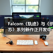 Falcom《轨迹》与《伊苏》系列新作正开发中 2026年还将推出一款新作(图3) Falcom《轨迹》与《伊苏》系列新作正开发中 2026年还将推出一款新作(图3)