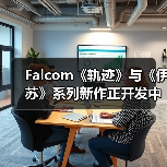 Falcom《轨迹》与《伊苏》系列新作正开发中 2026年还将推出一款新作(图4) Falcom《轨迹》与《伊苏》系列新作正开发中 2026年还将推出一款新作(图4)