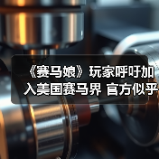 《赛马娘》玩家呼吁加入美国赛马界 官方似乎正在酝酿中(图3) 《赛马娘》玩家呼吁加入美国赛马界 官方似乎正在酝酿中(图3)
