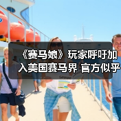 《赛马娘》玩家呼吁加入美国赛马界 官方似乎正在酝酿中(图4) 《赛马娘》玩家呼吁加入美国赛马界 官方似乎正在酝酿中(图4)