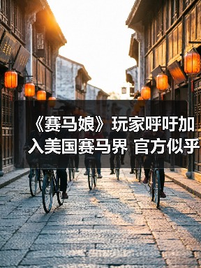 《赛马娘》玩家呼吁加入美国赛马界 官方似乎正在酝酿中(图2) 《赛马娘》玩家呼吁加入美国赛马界 官方似乎正在酝酿中(图2)