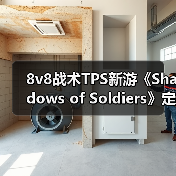 8v8战术TPS新游《Shadows of Soldiers》定档1月10日！（图2）