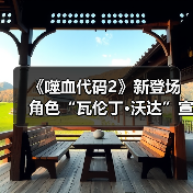 《噬血代码2》新登场角色“瓦伦丁·沃达”宣传片 沉静的吸血鬼(图2) 《噬血代码2》新登场角色“瓦伦丁·沃达”宣传片 沉静的吸血鬼(图2)
