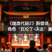 《噬血代码2》新登场角色“瓦伦丁·沃达”宣传片 沉静的吸血鬼(图1) 《噬血代码2》新登场角色“瓦伦丁·沃达”宣传片 沉静的吸血鬼(图1)
