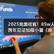 2025完美收官！85w人跨年见证加藤小夏《寂静岭f》通关（图1）