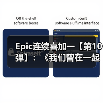 Epic连续喜加一【第10弹】：《我们曾在一起》（图1）