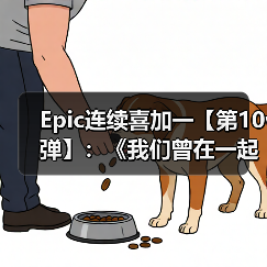 Epic连续喜加一【第10弹】：《我们曾在一起》（图3）