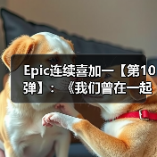 Epic连续喜加一【第10弹】：《我们曾在一起》（图2）