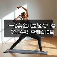 一亿美金只是起点？曝《GTA4》重制面临巨大经济挑战（图1）
